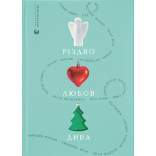 Книга Різдво. Любов. Дива