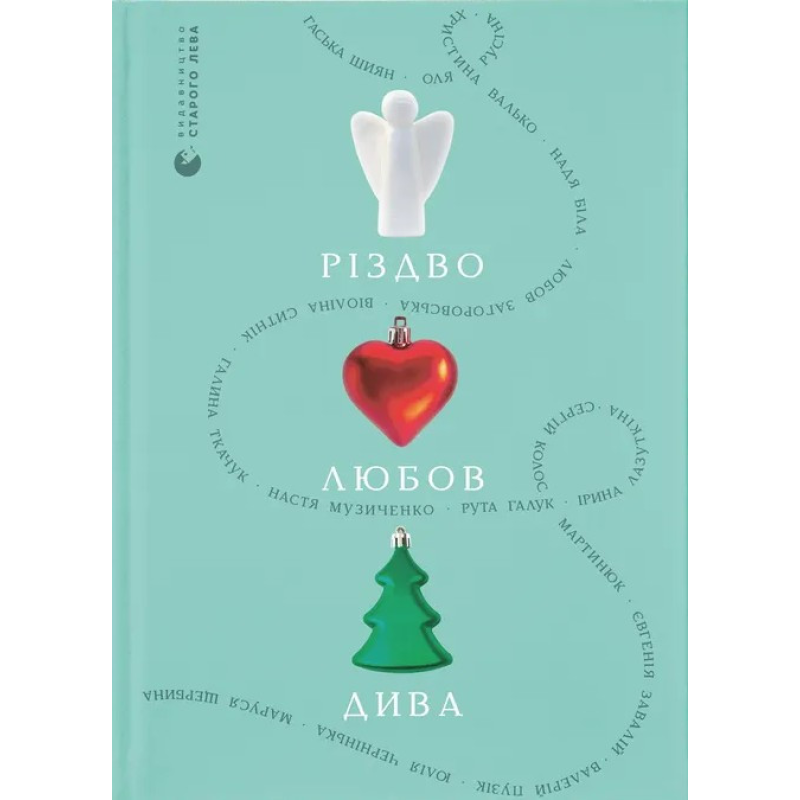 Книга Різдво. Любов. Дива