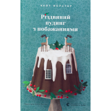 Книга Різдвяний пудинг з побажаннями