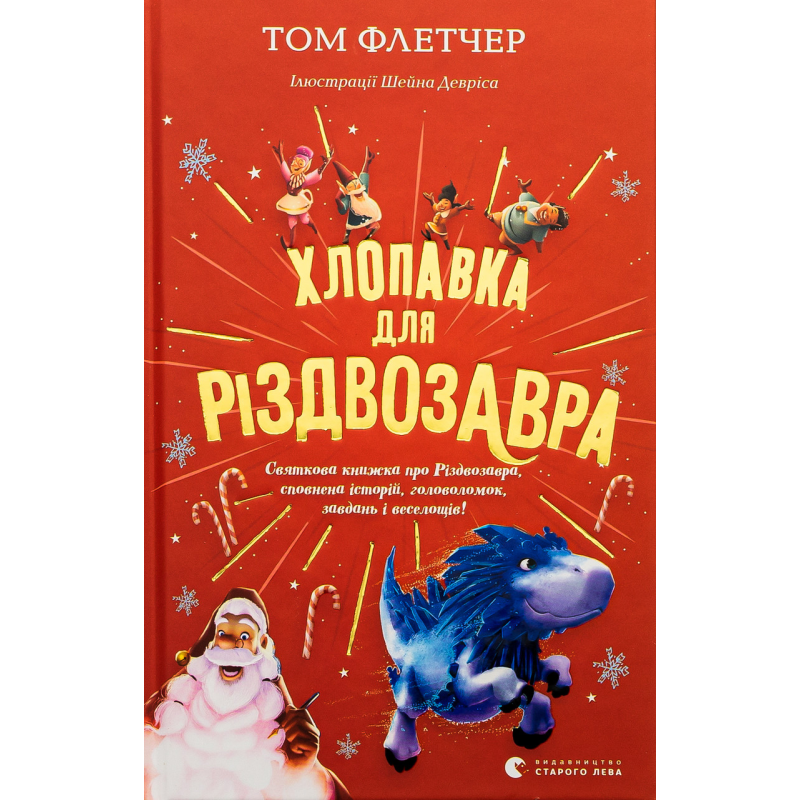 Книга Хлопавка для Різдвозавра