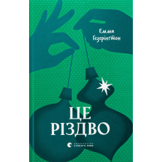 Книга Це Різдво