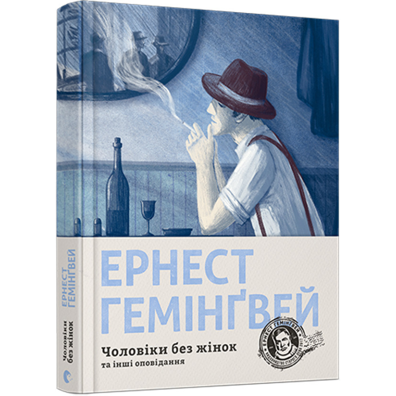 Книга Ернест Гемінґвей. Чоловіки без жінок