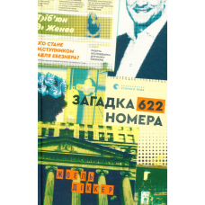 Книга Загадка 622 номера