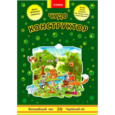 Інтерактивна книга Конструктор Чарівний ліс Книга-гра