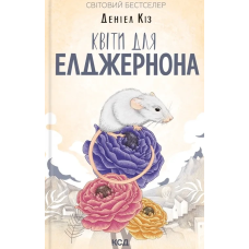 Книга Квіти для Елджернона. Даніель Кіз