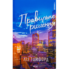 Книга Місто вітрів. Книга 2. Правильне рішення. Ліз Томфорд