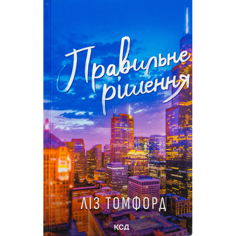 Книга Місто вітрів. Книга 2. Правильне рішення. Ліз Томфорд