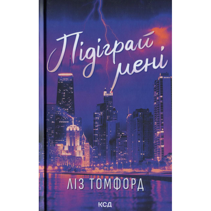 Книга Місто вітрів. Книга 4. Підіграй мені. Ліз Томфорд