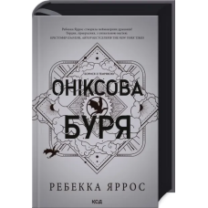 Книга Ребекка Яррос. Емпіреї. Книга 3. Оніксова буря.