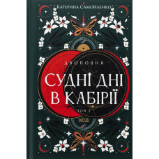 Книга Двоповня. Книга 2. Судні дні в Кабірії. (ПДВ)