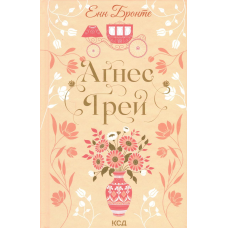 Книга Аґнес Ґрей