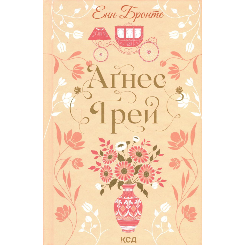 Книга Аґнес Ґрей