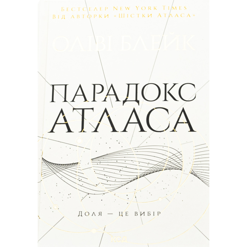 Книг Атлас. Книга 2. Парадокс Атласа