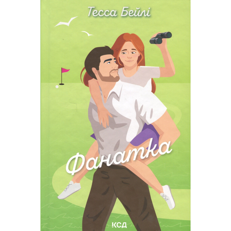 Книга Вища ліга. Книга 1. Фанатка