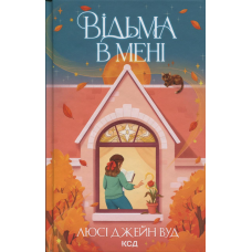 Книга Відьма в мені