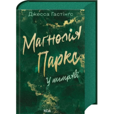 Книга Всесвіт Маґнолії Паркс. Книга 5. У темряві