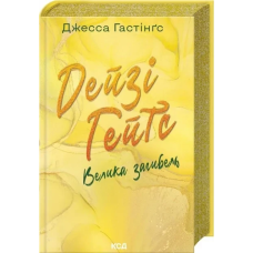 Книга Всесвіт Магнолії Паркс. Книга 4. Велика загибель. Дейзі Гейтс.