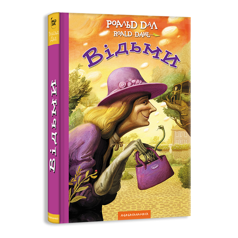 Роальд Дал книга для дітей Відьми