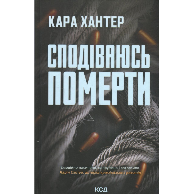 Книга Детектив Фоулі. Книга 6. Сподіваюсь померти