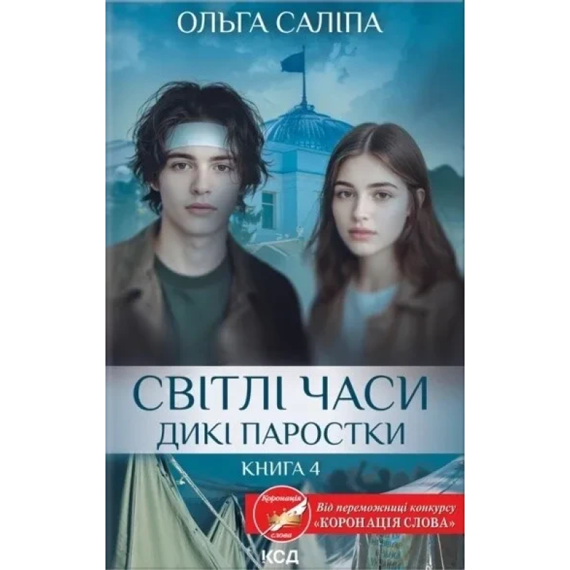 Книга Дикі паростки. Книга 4. Світлі часи.