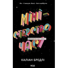 Книга Міністерство часу