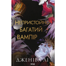 Книга Непристойно багатий вампір. Книга 1