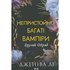 Книга Непристойно багаті вампіри. Книга 2. Другий Обряд.