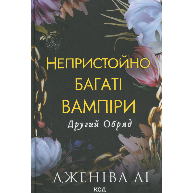Книга Непристойно багаті вампіри. Книга 2. Другий Обряд.