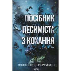 Книга Посібник песиміста з кохання