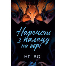 Книга Співучі Узгір`я. Наречені з палацу на горі. Книга 5