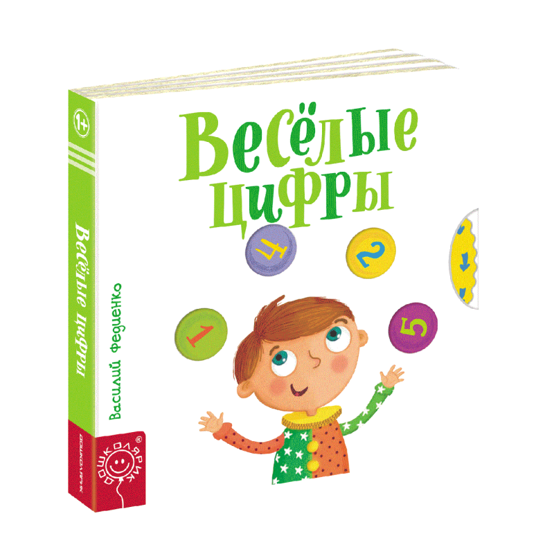 Дитяча книга сторінки-цікавинки Веселі цифри Василь Федієнко (російською мовою)