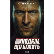Книга Стівен Кінг. Переслідуваний. Схудлий. Людина, що біжить (суперобкладинка)