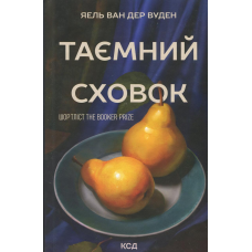 Книга Таємний сховок