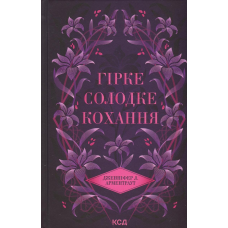 Книга Темні Елементи. Книга 0,5. Гірке солодке кохання