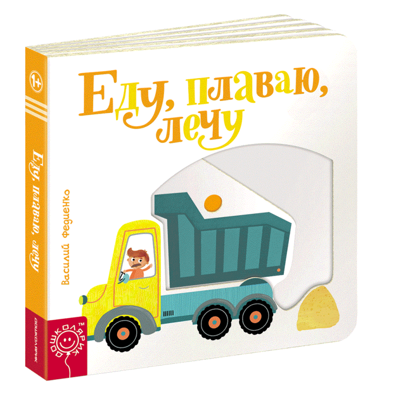 Книга картонка Сторінки цікавинки. Їду, плаваю, лечу (з елементами, що рухаються) (російською мовою)