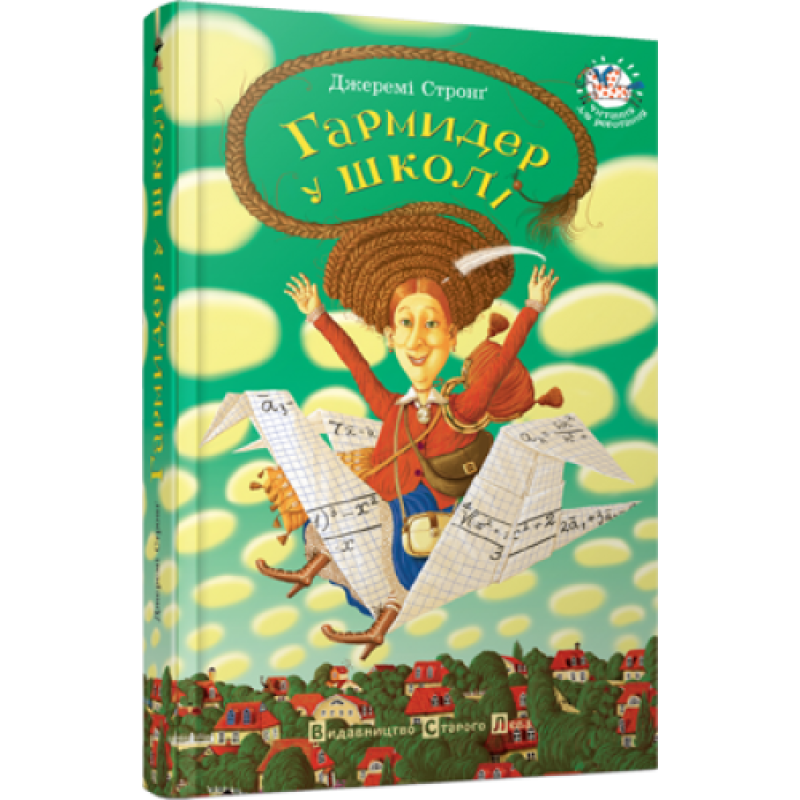 Книга Гармидер у школі Джеремі Стронг