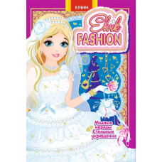Elvik FASHION.Модель 6 Книжка-гра