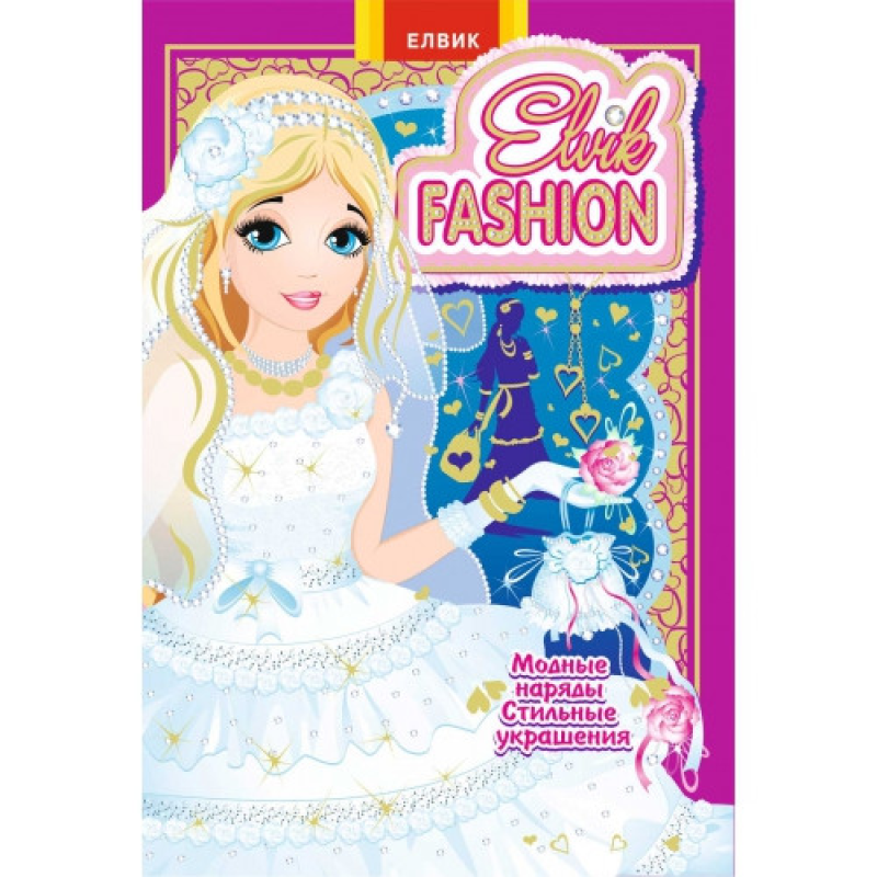 Elvik FASHION.Модель 6 Книжка-гра