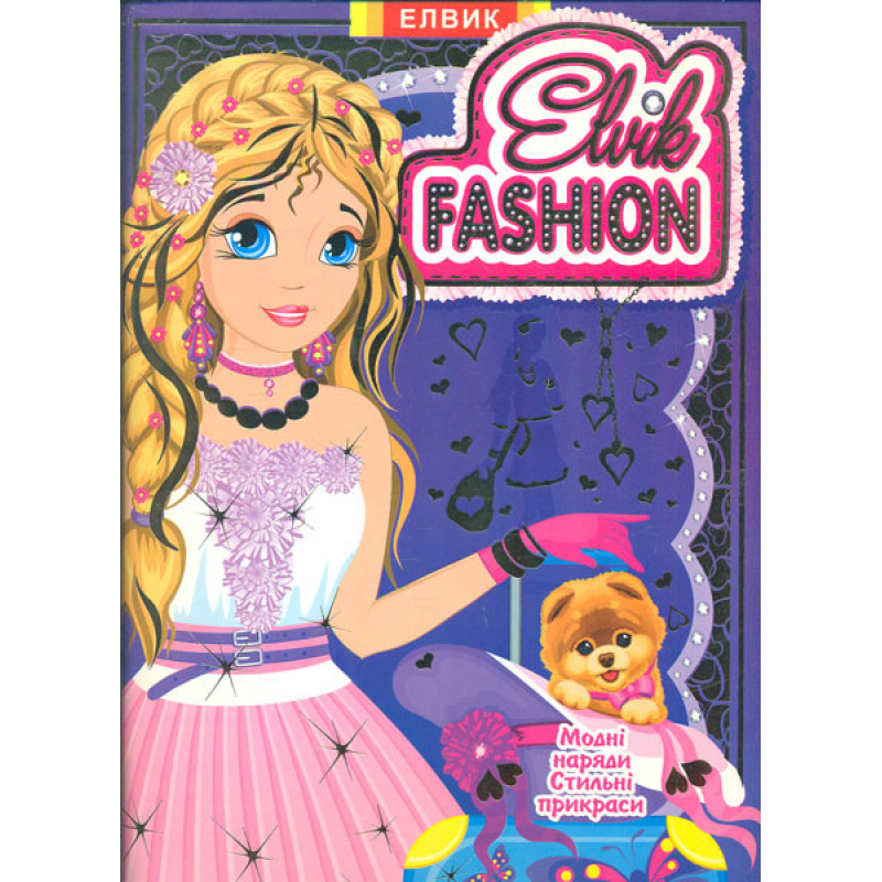 Elvik FASHION.Модель 7 Книжка-гра