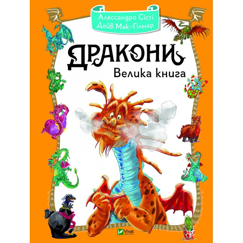 Книга для дітей Дракони. Велика книга