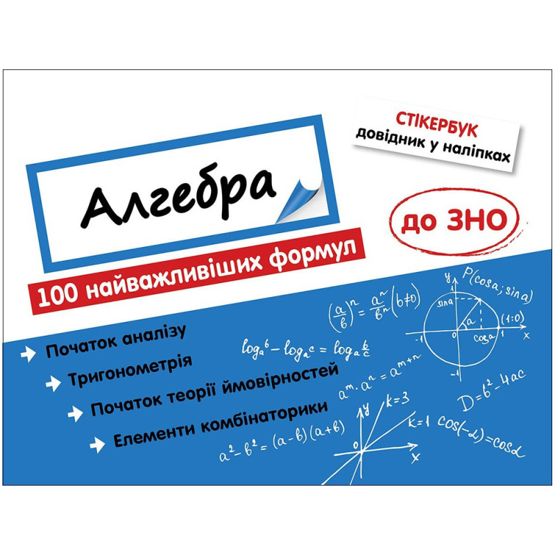 Алгебра 100 найважливіших формул до ЗНО Стікербук