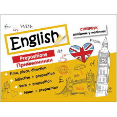 Англійська мова Прийменники Стікербук