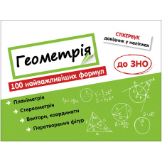 Геометрія 100 найважливіших формул до ЗНО Стікербук