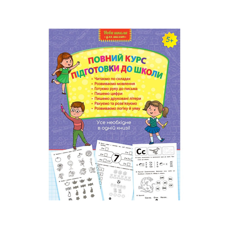 Зошит-тренажер Повний курс підготовки для школи