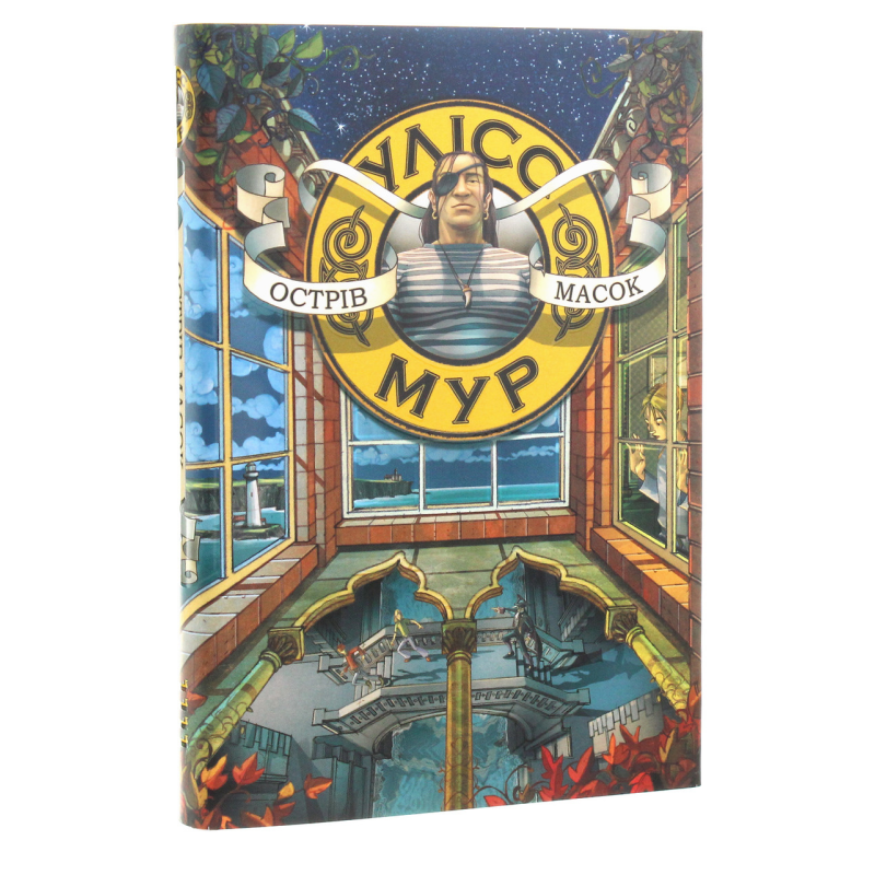 Книга Острів масок частина 4 серія Таємний щоденник Улісс Мур Час фентезі Світовий бестселер