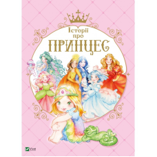 Книга для дітей Історії про принцес