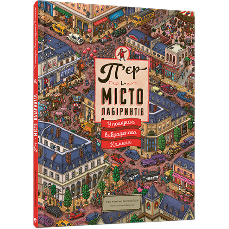 Виммельбух лабіринт П“ятому єр і місто лабіринтів. У пошуках викраденого каменя