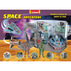 Space adventure. Космічні пригоди 3D Книжка іграшка