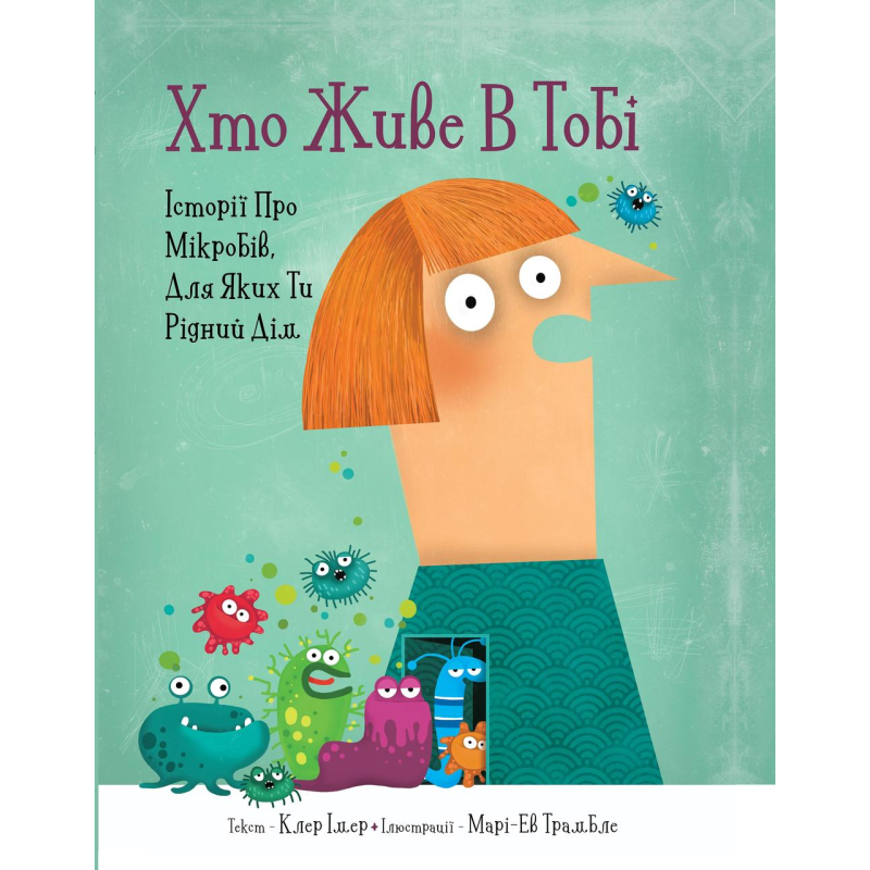 Книга для дітей Хто живе в тобі. Історії про мікробів, для яких ти рідний дім