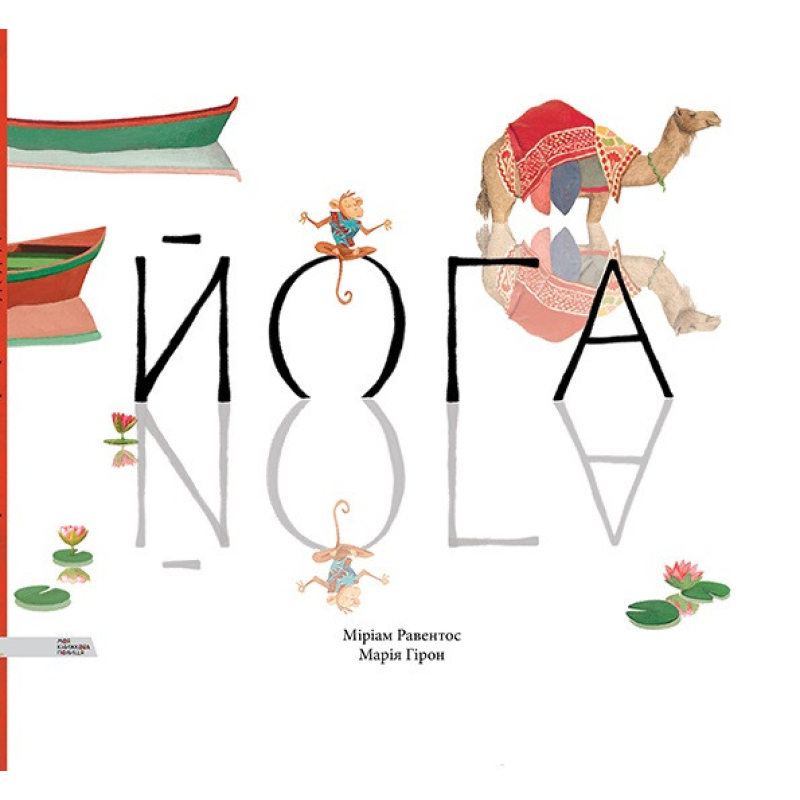 Книга для дітей Йога Марія Гірон